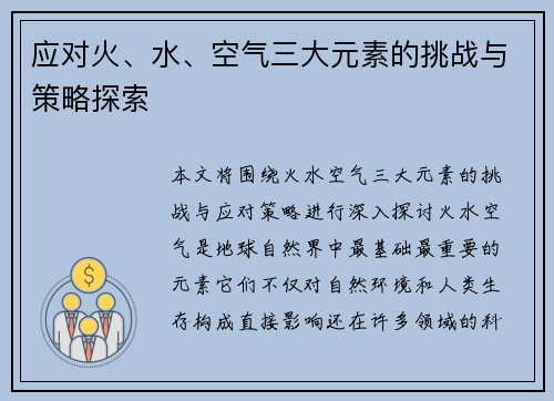 应对火、水、空气三大元素的挑战与策略探索