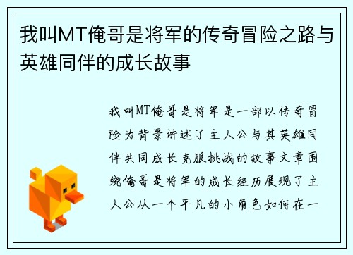 我叫MT俺哥是将军的传奇冒险之路与英雄同伴的成长故事