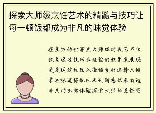 探索大师级烹饪艺术的精髓与技巧让每一顿饭都成为非凡的味觉体验