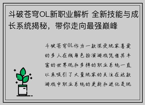 斗破苍穹OL新职业解析 全新技能与成长系统揭秘，带你走向最强巅峰