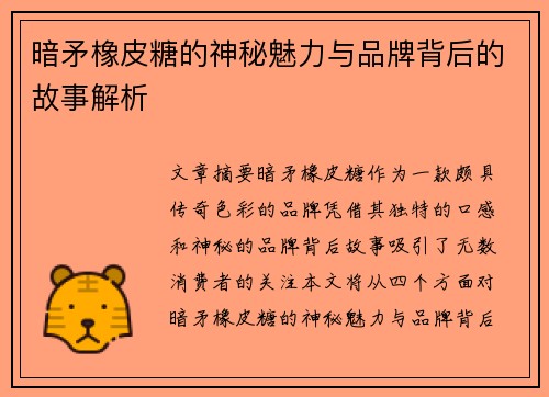暗矛橡皮糖的神秘魅力与品牌背后的故事解析 暗矛橡皮糖的神秘魅力与品牌背后的故事解析