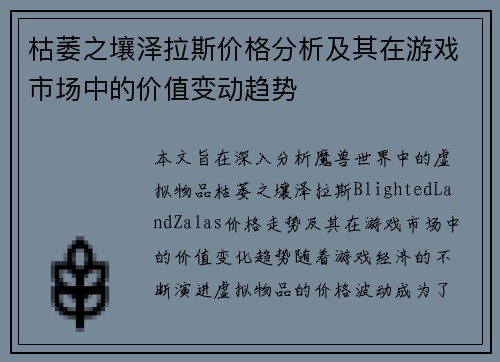 枯萎之壤泽拉斯价格分析及其在游戏市场中的价值变动趋势