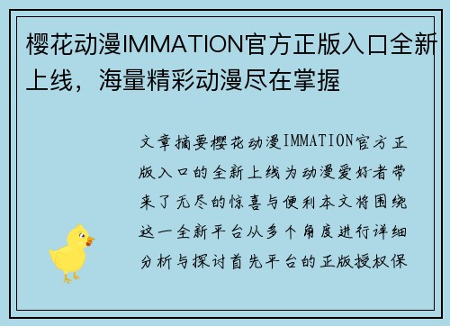 樱花动漫IMMATION官方正版入口全新上线，海量精彩动漫尽在掌握