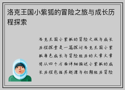 洛克王国小紫狐的冒险之旅与成长历程探索 洛克王国小紫狐的冒险之旅与成长历程探索