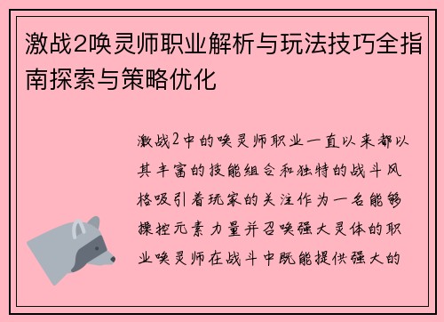 激战2唤灵师职业解析与玩法技巧全指南探索与策略优化