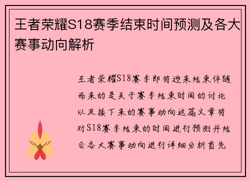王者荣耀S18赛季结束时间预测及各大赛事动向解析 王者荣耀S18赛季结束时间预测及各大赛事动向解析