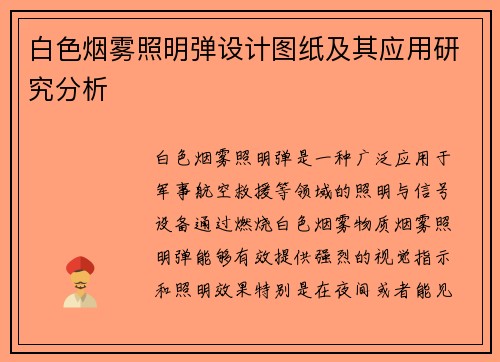 白色烟雾照明弹设计图纸及其应用研究分析