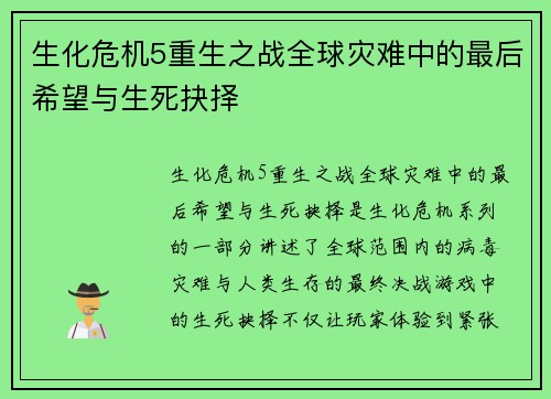 生化危机5重生之战全球灾难中的最后希望与生死抉择