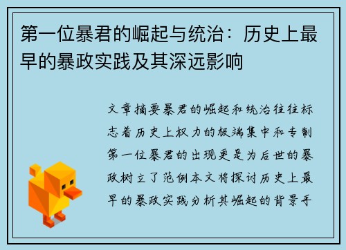 第一位暴君的崛起与统治：历史上最早的暴政实践及其深远影响