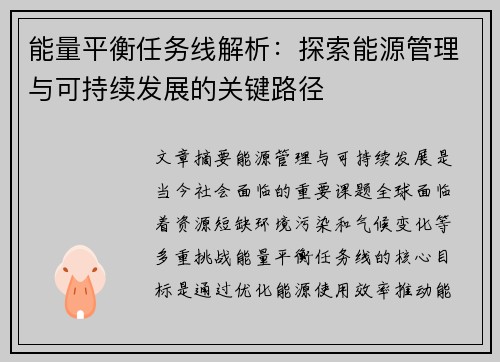 能量平衡任务线解析:探索能源管理与可持续发展的关键路径 能量平衡任务线解析:探索能源管理与可持续发展的关键路径