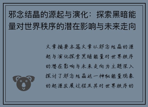 邪念结晶的源起与演化:探索黑暗能量对世界秩序的潜在影响与未来走向 邪念结晶的源起与演化:探索黑暗能量对世界秩序的潜在影响与未来走向
