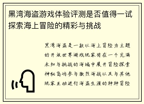 黑湾海盗游戏体验评测是否值得一试探索海上冒险的精彩与挑战