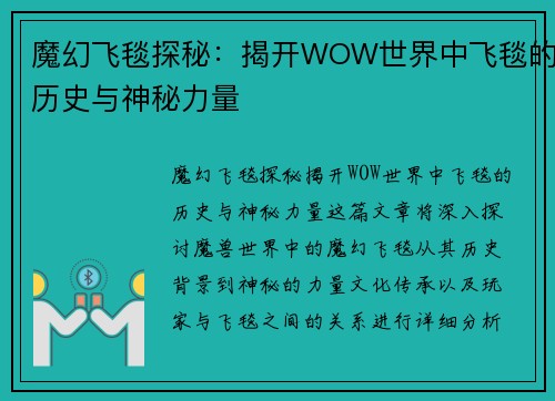魔幻飞毯探秘:揭开WOW世界中飞毯的历史与神秘力量 魔幻飞毯探秘:揭开WOW世界中飞毯的历史与神秘力量