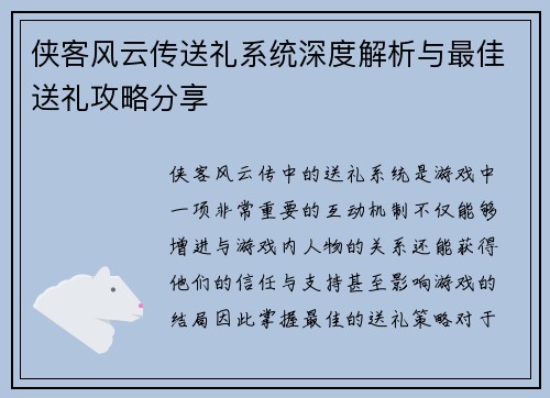 侠客风云传送礼系统深度解析与最佳送礼攻略分享 侠客风云传送礼系统深度解析与最佳送礼攻略分享