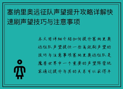 塞纳里奥远征队声望提升攻略详解快速刷声望技巧与注意事项 塞纳里奥远征队声望提升攻略详解快速刷声望技巧与注意事项