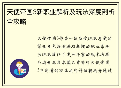 天使帝国3新职业解析及玩法深度剖析全攻略 天使帝国3新职业解析及玩法深度剖析全攻略