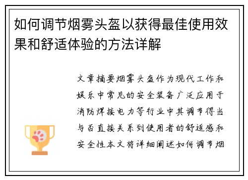 如何调节烟雾头盔以获得最佳使用效果和舒适体验的方法详解