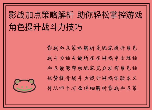 影战加点策略解析 助你轻松掌控游戏角色提升战斗力技巧