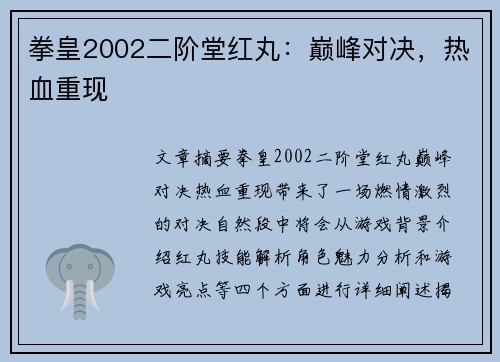 拳皇2002二阶堂红丸:巅峰对决,热血重现 拳皇2002二阶堂红丸:巅峰对决,热血重现