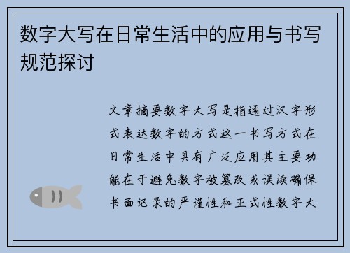 数字大写在日常生活中的应用与书写规范探讨 数字大写在日常生活中的应用与书写规范探讨